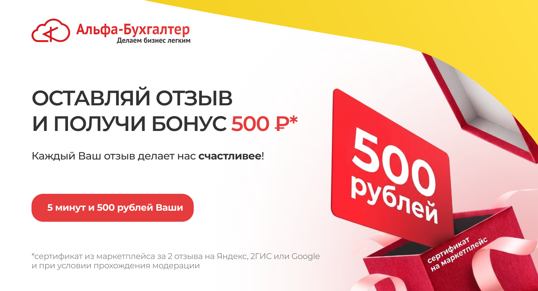 Оставляй отзыв и получи бонус 500 рублей