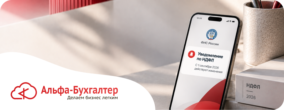 Уведомление по НДФЛ в 2026: изменения с 1 сентября