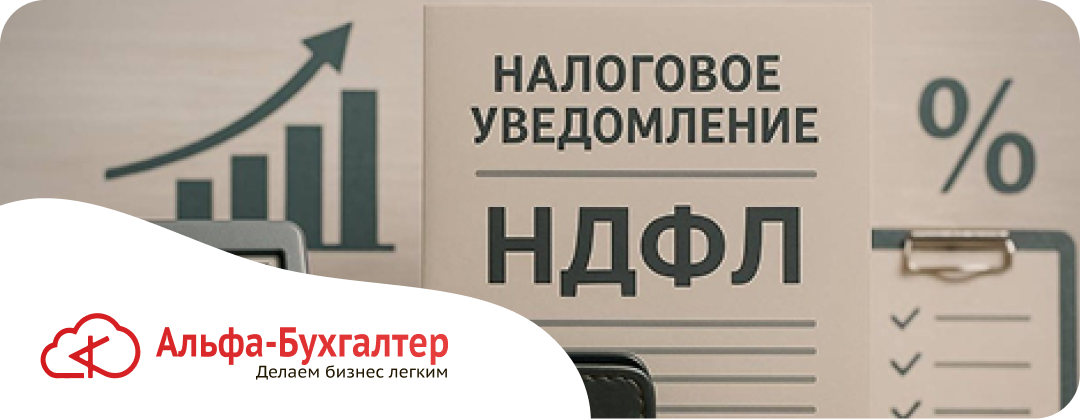 Уведомление по НДФЛ в 2026: изменения с 1 сентября