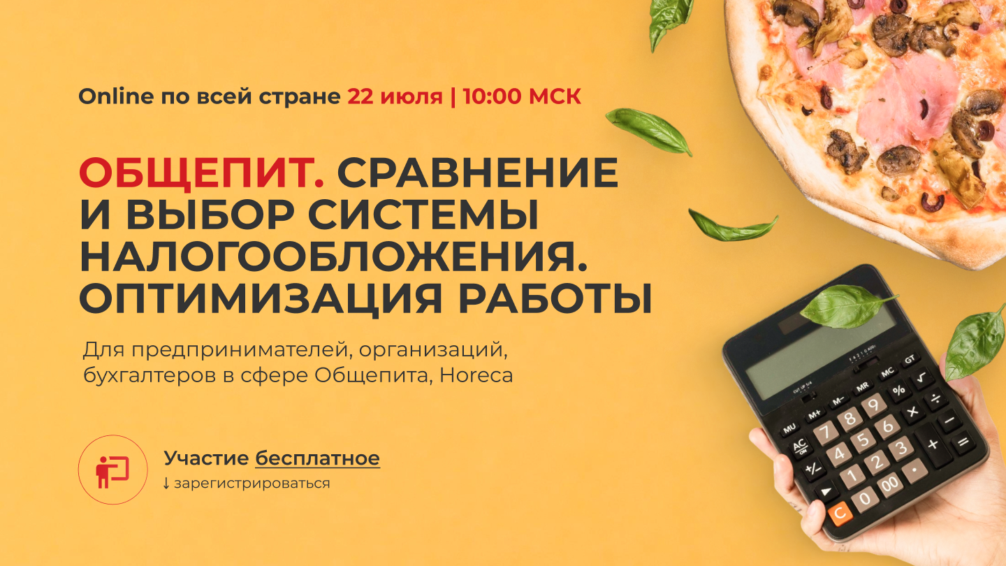 Вебинар "Общепит. Сравнение и выбор системы налогообложения. Оптимизация работы"
