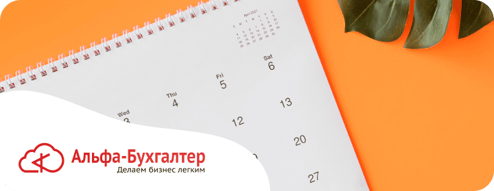Календарь отчетности и налогов за октябрь 2025