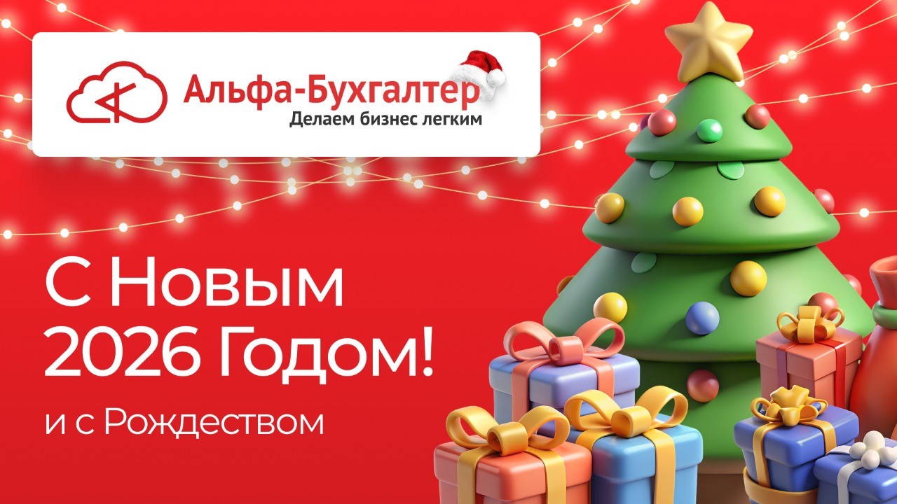 С Наступающим Новым 2026 Годом!