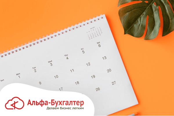 Календарь отчетности и налогов за октябрь 2025