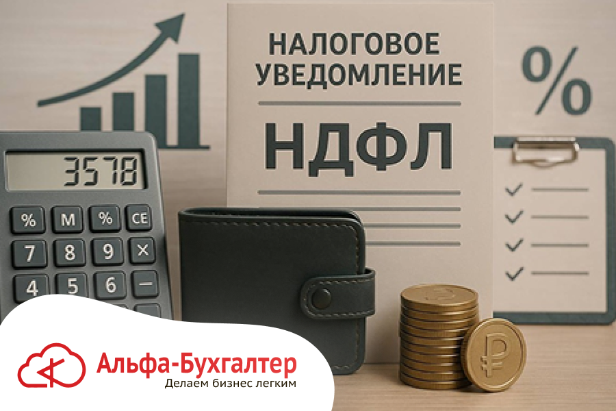 Уведомление по НДФЛ в 2026: изменения с 1 сентября