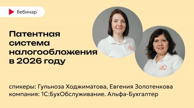  Ответы на вопросы вебинара: "Патентная система налогообложения в 2026 году"