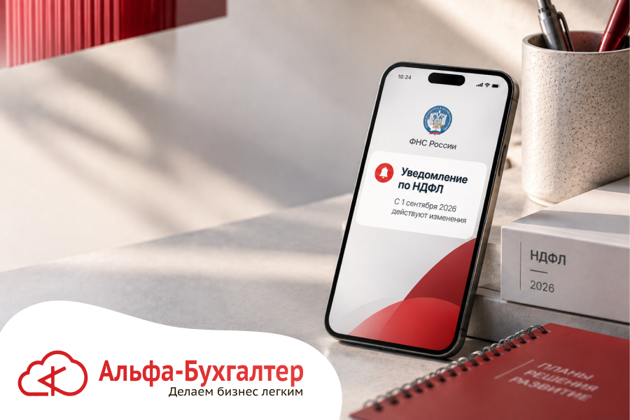 Уведомление по НДФЛ в 2026: изменения с 1 сентября