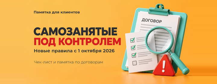Самозанятые исполнители: усиление контроля и новые правила с 1 октября 2026