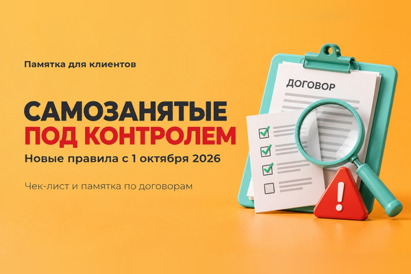 Самозанятые исполнители: усиление контроля и новые правила с 1 октября 2026
