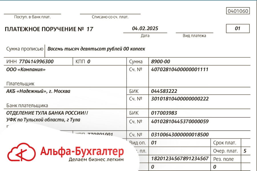 Платежное поручение: правила заполнения в 2026 году