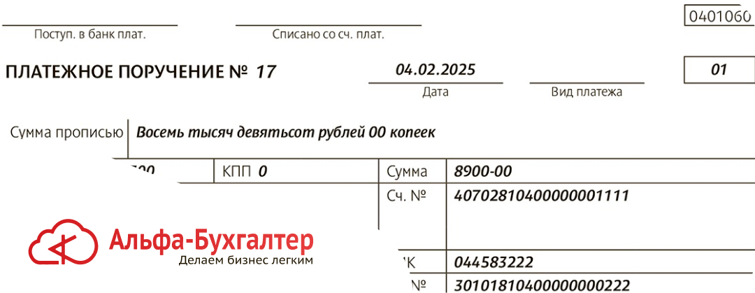 Платежное поручение: правила заполнения в 2026 году