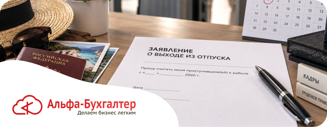 Отзыв из отпуска в 2026: новые правила, как оформить