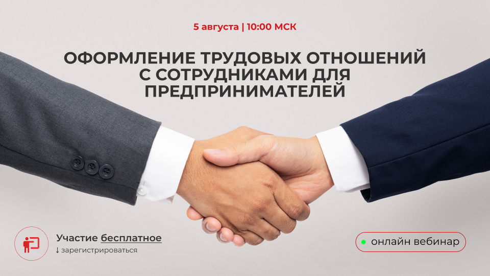 Вебинар "Оформление трудовых отношений с сотрудниками для предпринимателей"