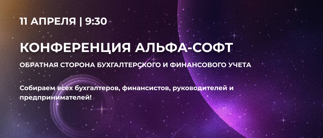 Конференция Альфа-Софт-11 апреля в Cosmos Sochi Hotel. 