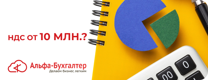 НДС от 10 млн.?
