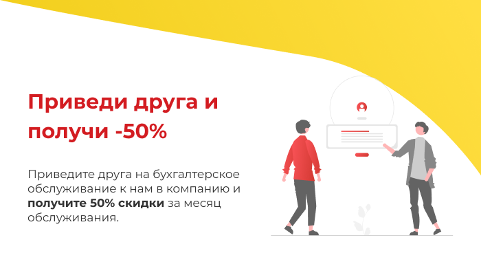 Приведи друга и получи -50%
