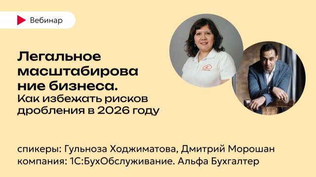  Ответы на вопросы вебинара: "Легальное масштабирование бизнеса. Как избежать рисков дробления в 2026 году"