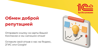 Обмен доброй репутацией с Альфа-Бухгалтер