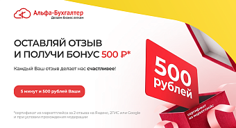 Оставляй отзыв и получи бонус 500 рублей