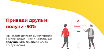 Приведи друга и получи -50%